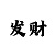 三信